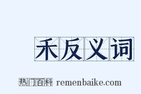 晩禾反义词是什么意思的图片